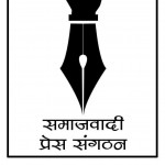 समाजवादी प्रेस सङ्गठनको अधिवेशन आजदेखि